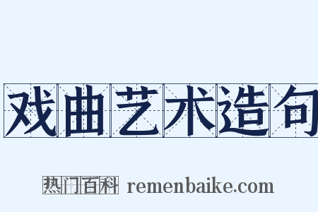 戏曲艺术造句是什么意思的图片